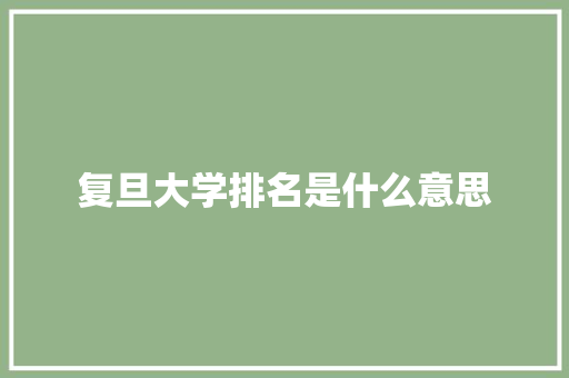 复旦大学排名是什么意思
