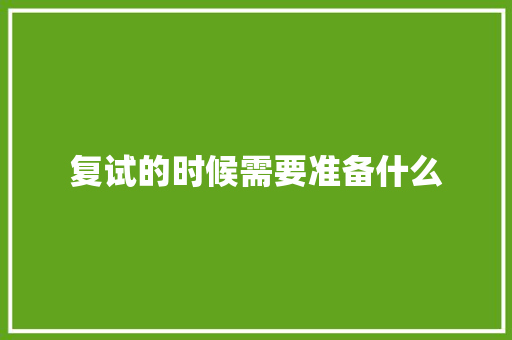 复试的时候需要准备什么