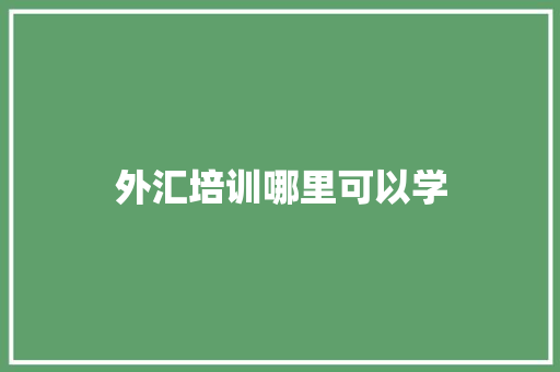 外汇培训哪里可以学