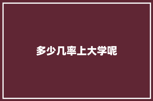 多少几率上大学呢