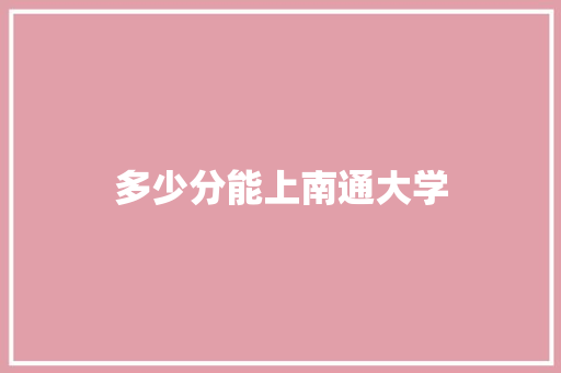 多少分能上南通大学