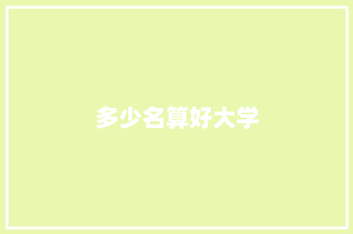 多少名算好大学