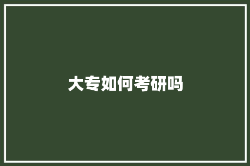 大专如何考研吗