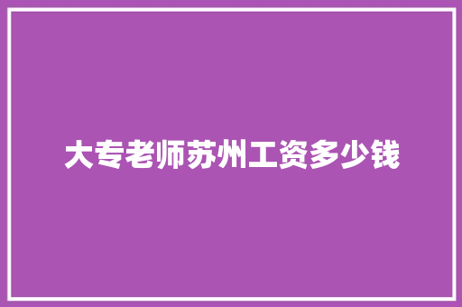 大专老师苏州工资多少钱