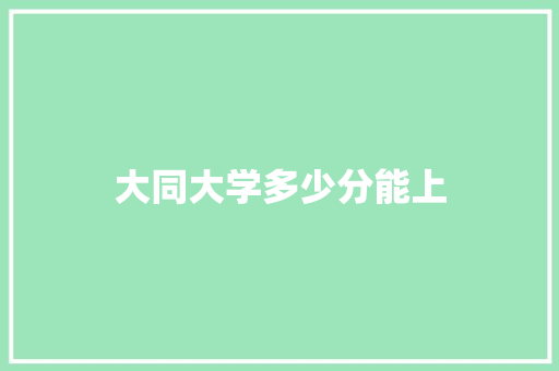 大同大学多少分能上