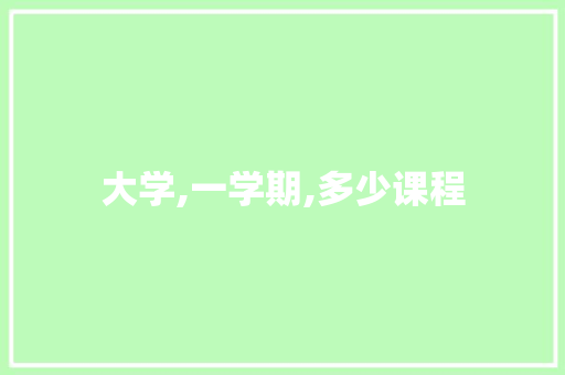 大学,一学期,多少课程
