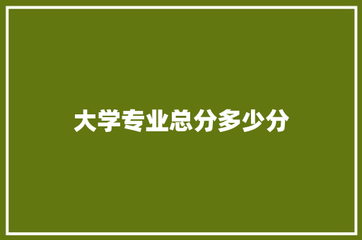 大学专业总分多少分
