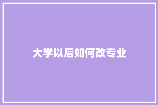 大学以后如何改专业