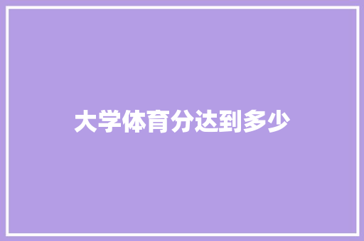 大学体育分达到多少