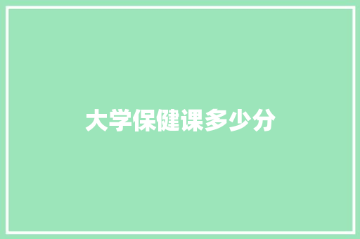 大学保健课多少分