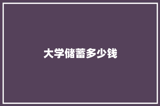 大学储蓄多少钱 古代典籍