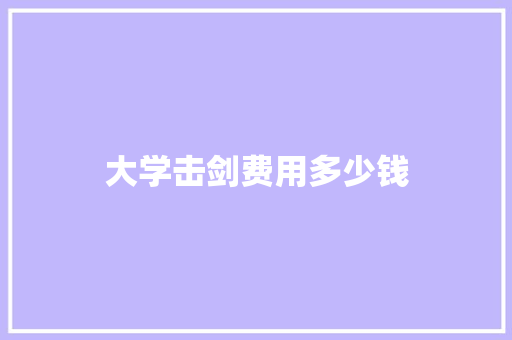 大学击剑费用多少钱 古代典籍