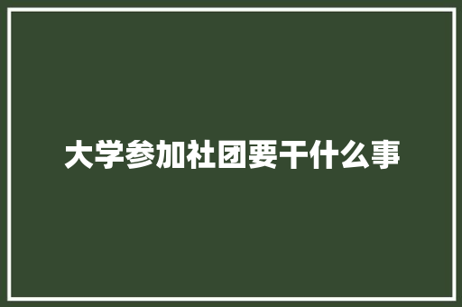 大学参加社团要干什么事