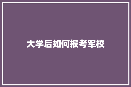 大学后如何报考军校