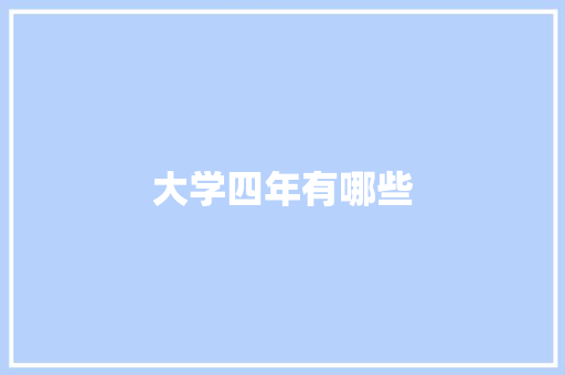 大学四年有哪些