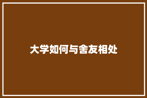 大学如何与舍友相处