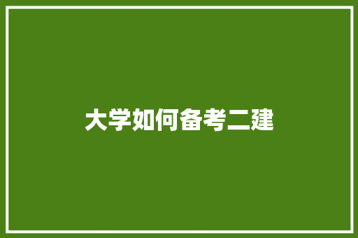 大学如何备考二建