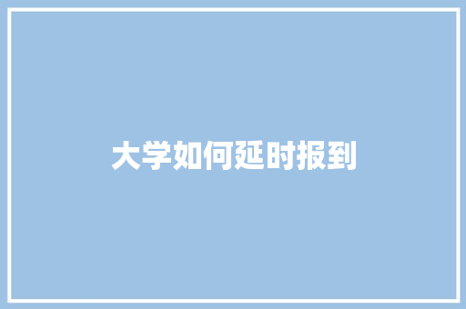 大学如何延时报到
