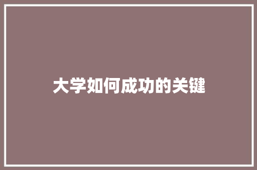 大学如何成功的关键