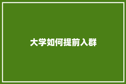 大学如何提前入群