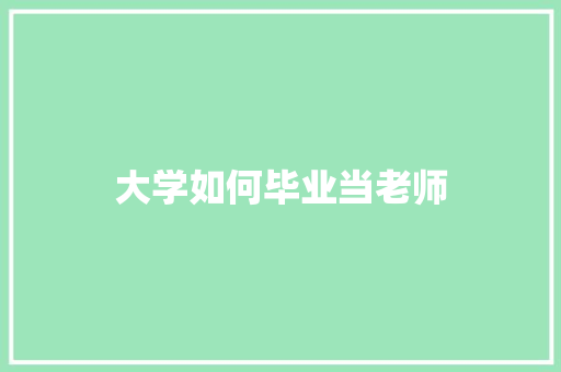 大学如何毕业当老师