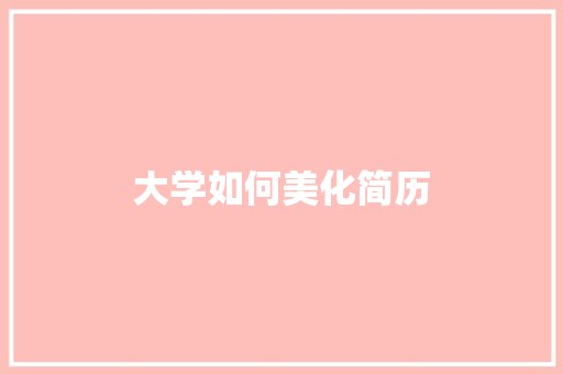 大学如何美化简历