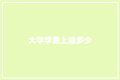 大学学费上涨多少