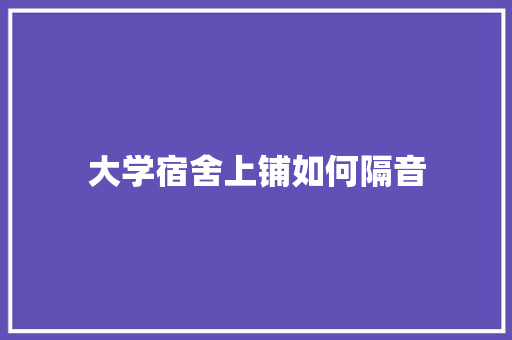 大学宿舍上铺如何隔音