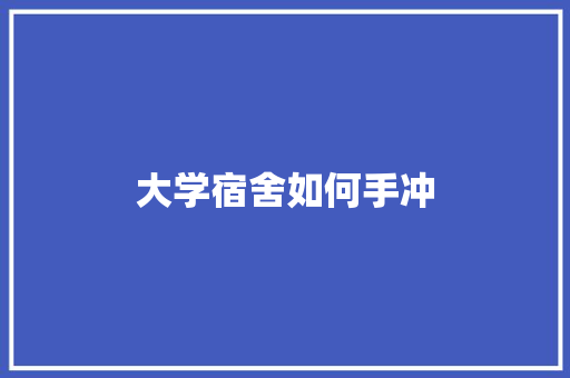 大学宿舍如何手冲