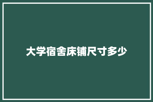 大学宿舍床铺尺寸多少
