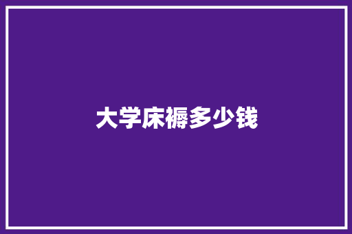 大学床褥多少钱