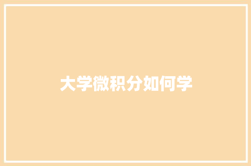 大学微积分如何学