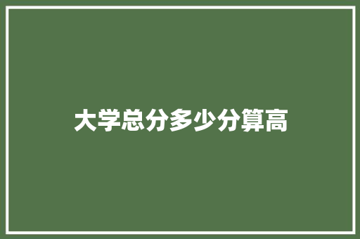 大学总分多少分算高