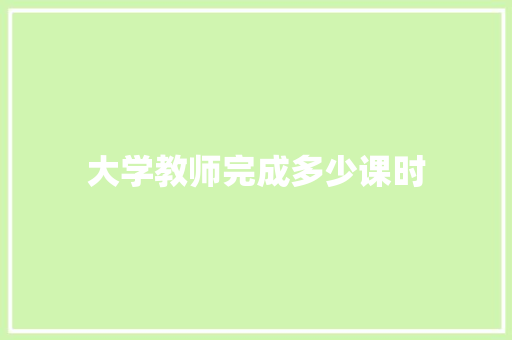 大学教师完成多少课时