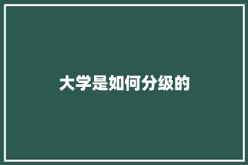 大学是如何分级的