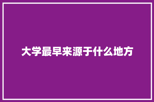 大学最早来源于什么地方