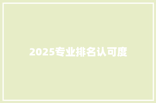2025专业排名认可度