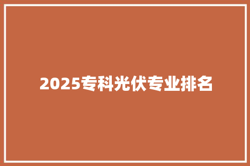 2025专科光伏专业排名