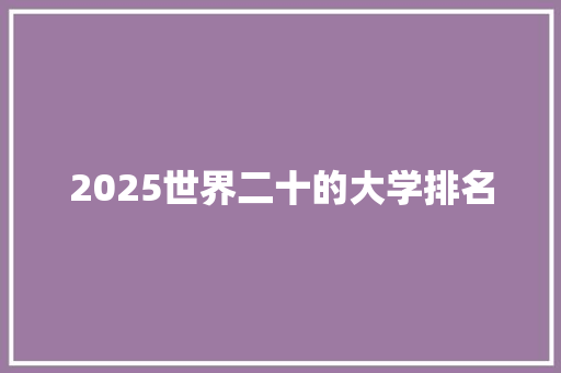 2025世界二十的大学排名