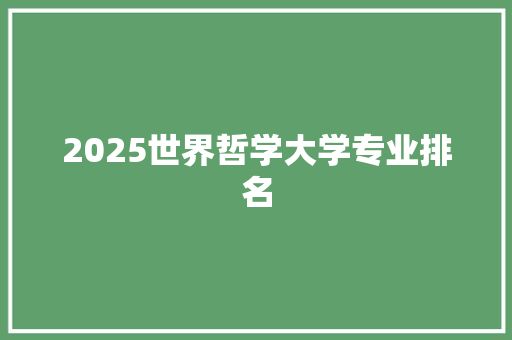 2025世界哲学大学专业排名