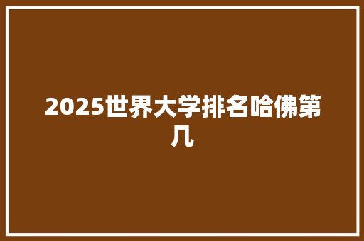 2025世界大学排名哈佛第几