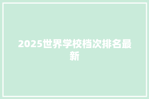 2025世界学校档次排名最新