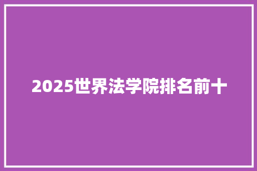 2025世界法学院排名前十