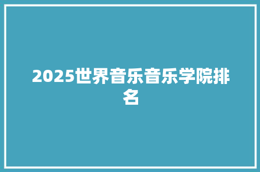 2025世界音乐音乐学院排名