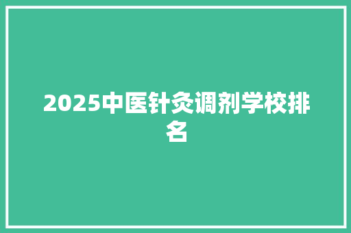 2025中医针灸调剂学校排名