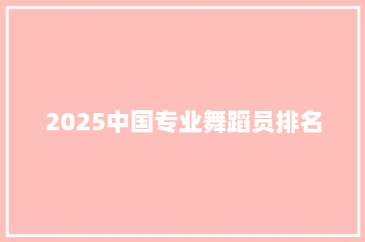 2025中国专业舞蹈员排名