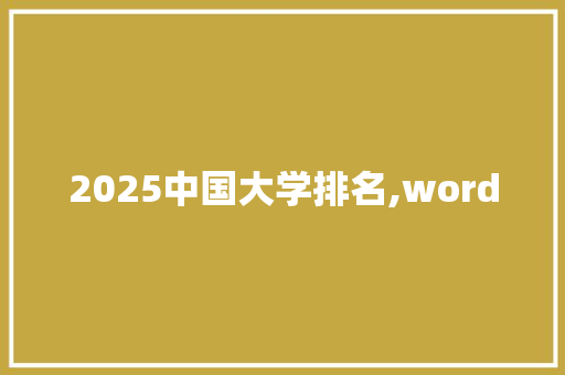 2025中国大学排名,word
