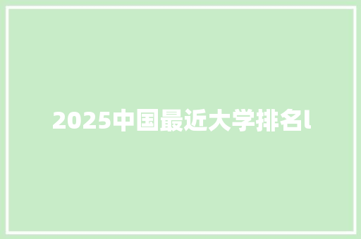 2025中国最近大学排名l
