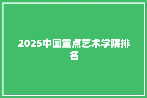 2025中国重点艺术学院排名