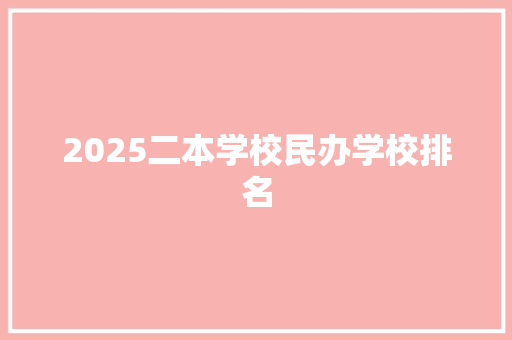 2025二本学校民办学校排名